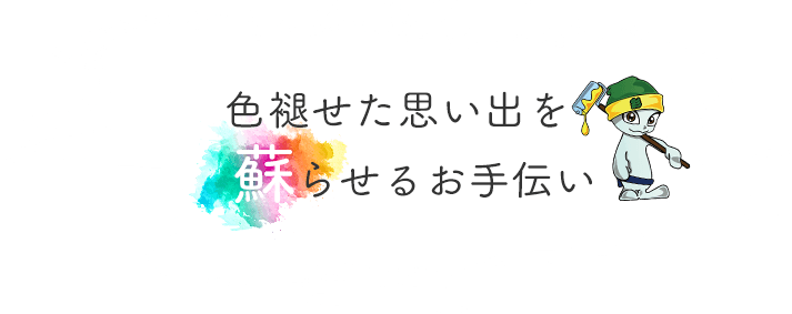 色褪せた思い出を蘇らせるお手伝い