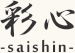 彩心 -saishin-