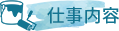 仕事内容アイコン