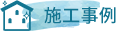 施工事例アイコン